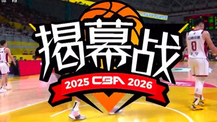 CBA揭幕战收视出炉