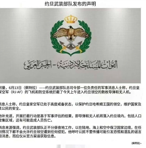 伊朗这仗没法打，约旦都在帮着以色列拦截伊朗的导弹和无人机。

约旦军方发布的声明