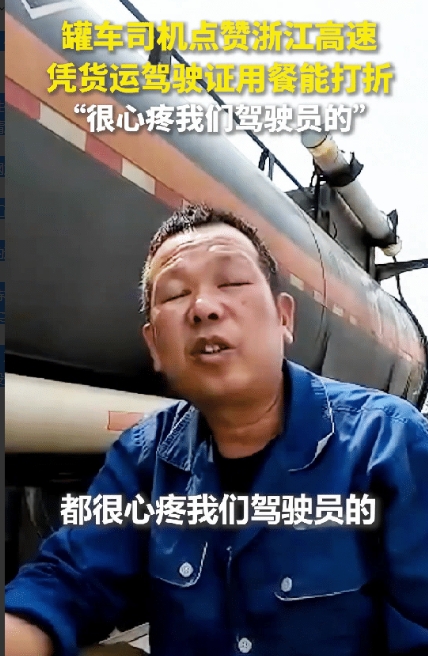 “浙江上大分了！”外地男子将罐车停在浙江杭千高速桐庐服务区，然后拍下视频讲述了自