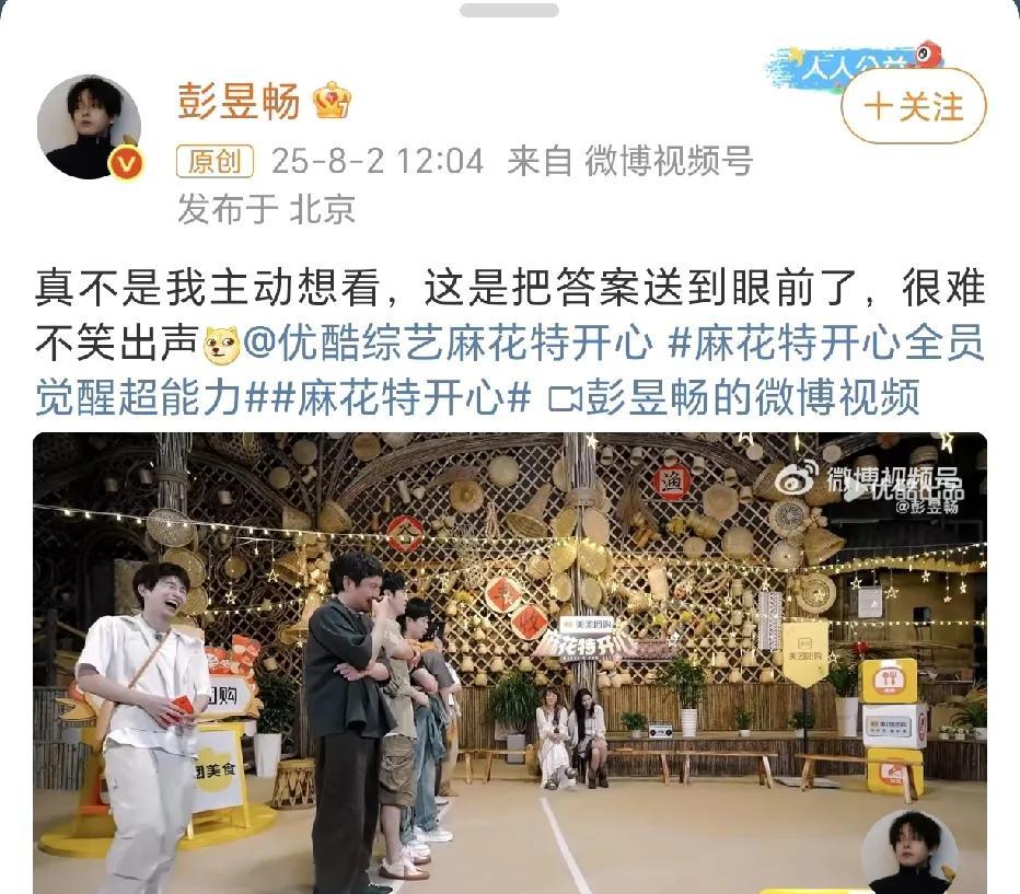 彭昱畅：很难不笑出声！
8月2日，彭昱畅在社交平台晒出了一段参加综艺节目《麻花特