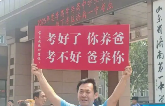 “考好了你养爸，考不好爸养你”！幽默父亲为考生加油，情绪价值满满
6月8日下午，