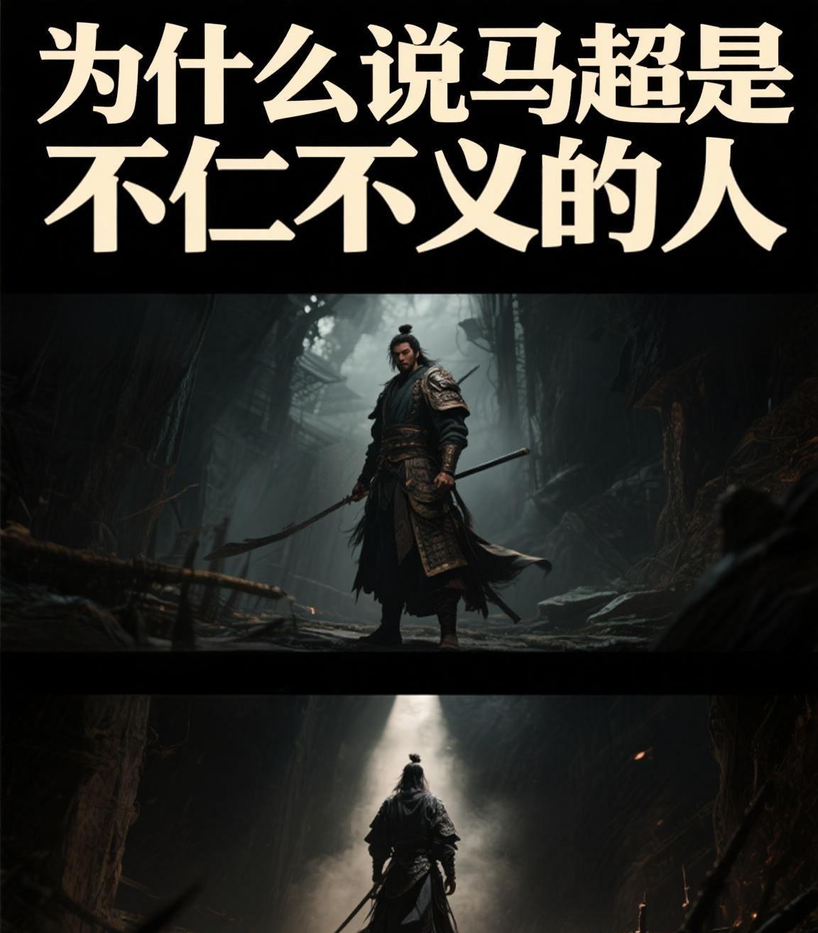 马超，三国第一