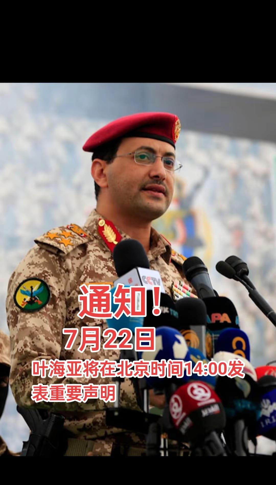 #叶海亚#胡塞武装   通知！



7月22日叶海亚将在北京时间14:00发表