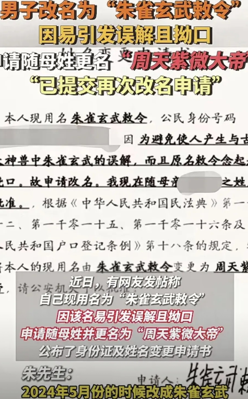 “朱雀玄武敕令”要改名叫“周天紫薇大帝”？！这波操作，直接让湖南省重名查询系统“