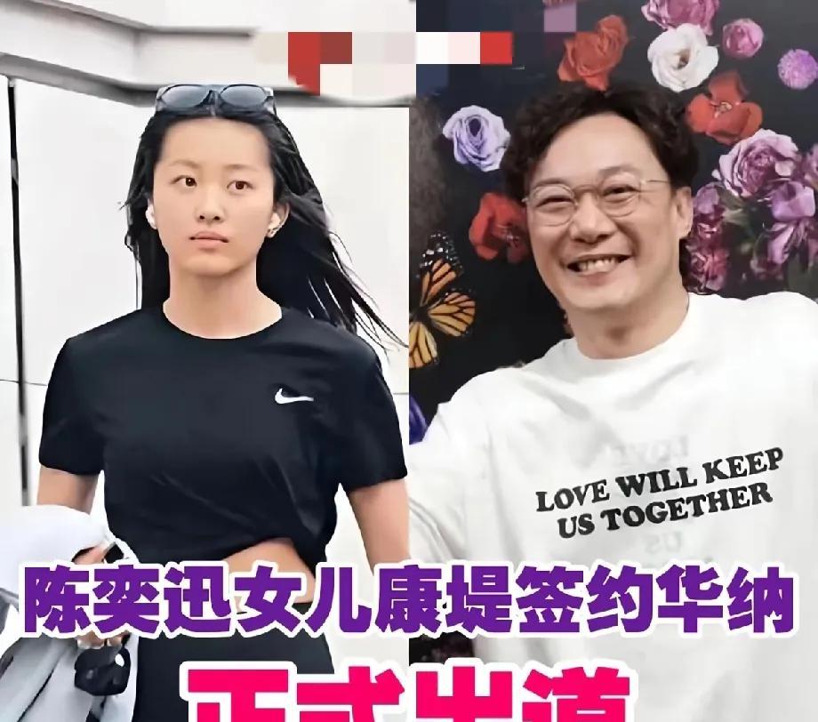 陈奕迅女儿陈康缇签约华纳唱片公司，正式成为歌手。陈奕迅女儿应该继承了爸爸的音乐天