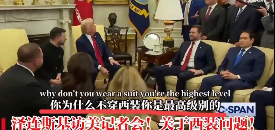 什么叫连呼吸都是错的！
泽连斯基访美记者会，有个主持人问司机：“你为什么不穿西装