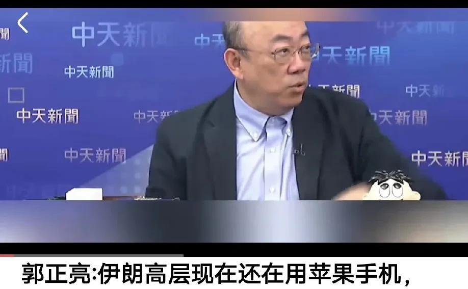 郭正亮说伊朗高层还在用苹果手机，除了内鬼出卖外，伊朗真的被这种亲美思维害死了，明