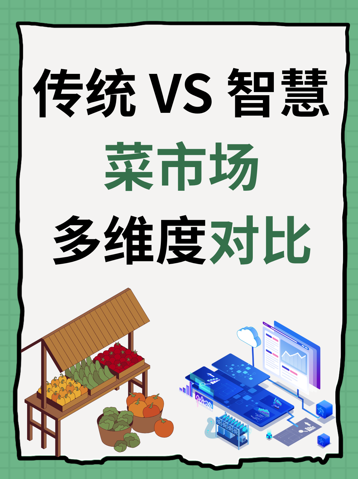 传统vs智慧，菜市场多维度对比