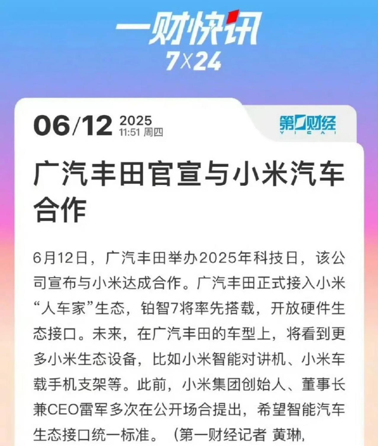 小米生态好不好？反正广汽丰田正式接入小米“人车家”生态！
6月12日，广汽丰田宣