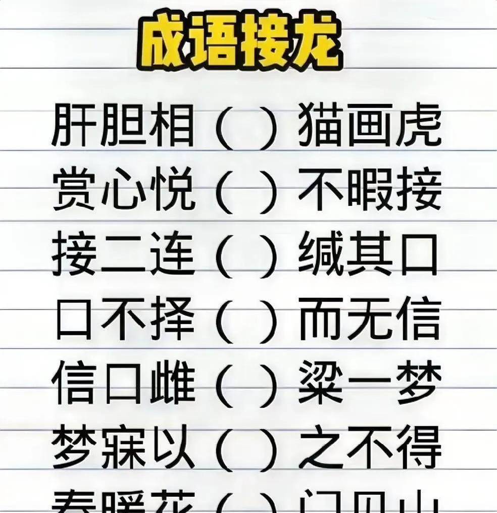 趣味成语接龙来袭，看看你能闯到第几关！