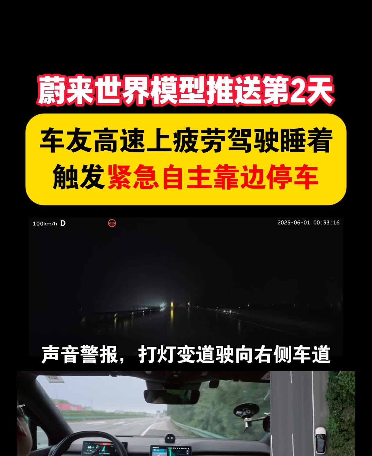 蔚来世界模型推送第2天，车友高速上疲劳驾驶睡着，触发紧急自主靠边停车。
声音警