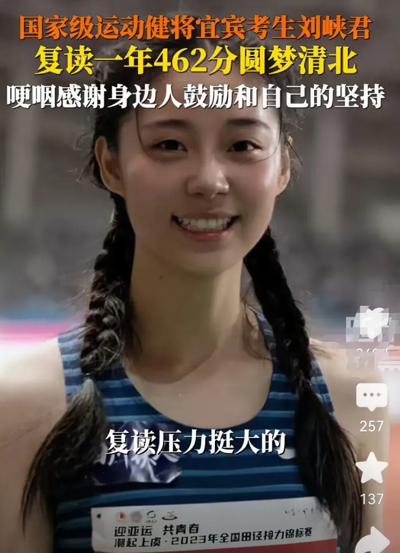 恭喜！国家运动健将刘峡君复读一年高考分数为462。终于圆了清北的梦想。国家运动健