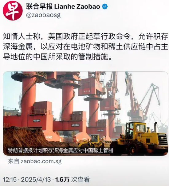 今日（4月13日）外媒披露：“据称特朗普囤积深海金属以应对中国稀土管控。有消息人