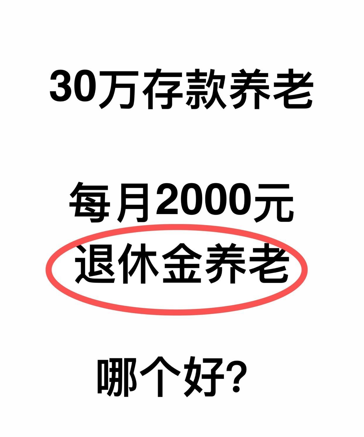 30万存款养老
每月2000元退休金养老
若是你选哪个好呢？
#存款退休金养老#