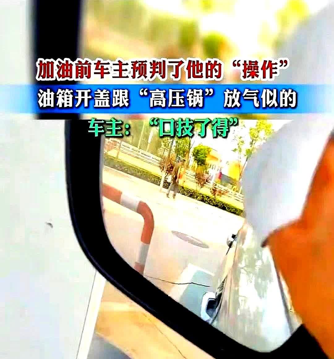 山西一加油站工人为油箱开盖时，传来“高压锅”般的放气声，急忙告诉车主：“你油箱堵