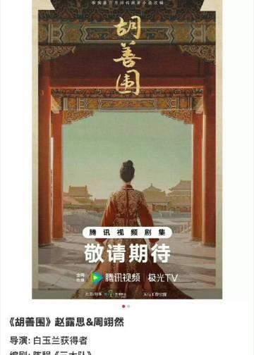 网传赵露思和周翊然将要合作古装剧《胡善围》了，明朝的宫斗戏，又能看到古装扮相的赵