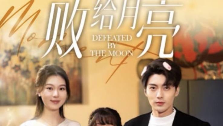 《败给月亮》短剧高清全集免费在线观看播放完整版，夸克资源免费观看