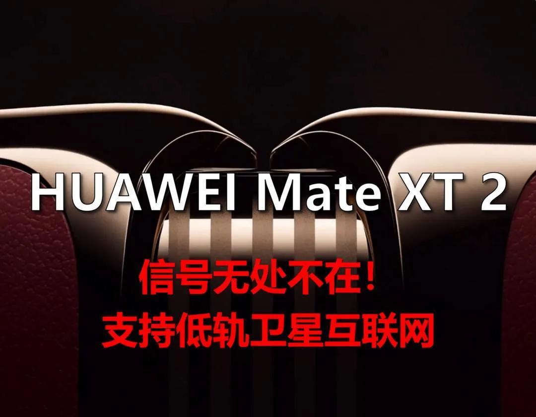 华为“技术封锁”后，又将有新突破新旗舰又要出现一些不可能的技术：低轨卫星上网、手