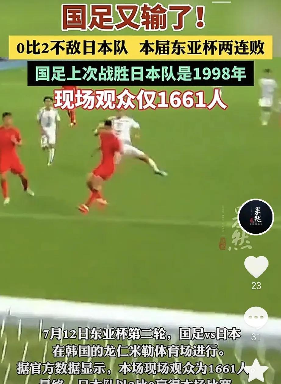 27年没战胜日本队！国足又输了。7月12日东亚杯第二轮，国足0比2不敌日本队，本