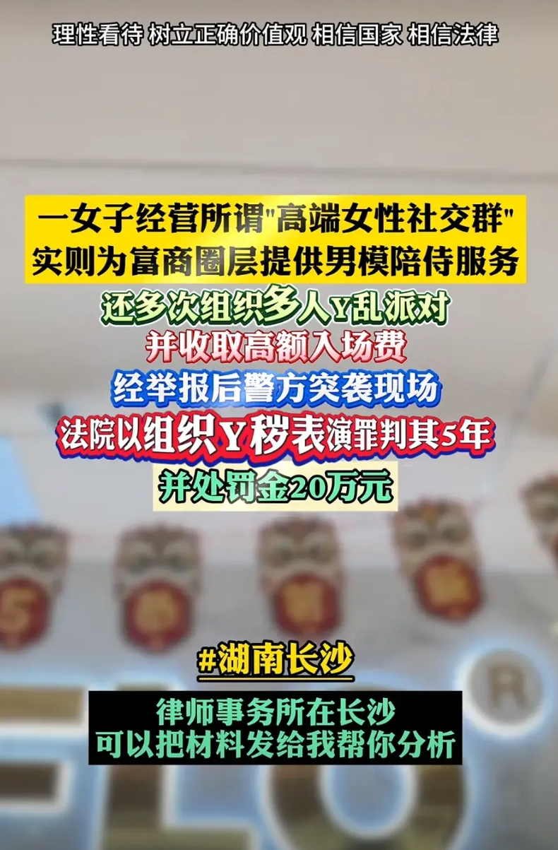 湖南长沙一女子假借经营“高端女性社交群”，实际为富商群体提供男模陪侍服务，多次组