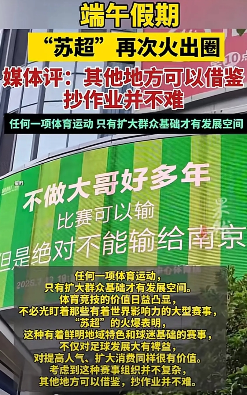 苏超火爆全国，这时果然有专家站出来发言了，让其他省借鉴，这个作业其实很难抄。
