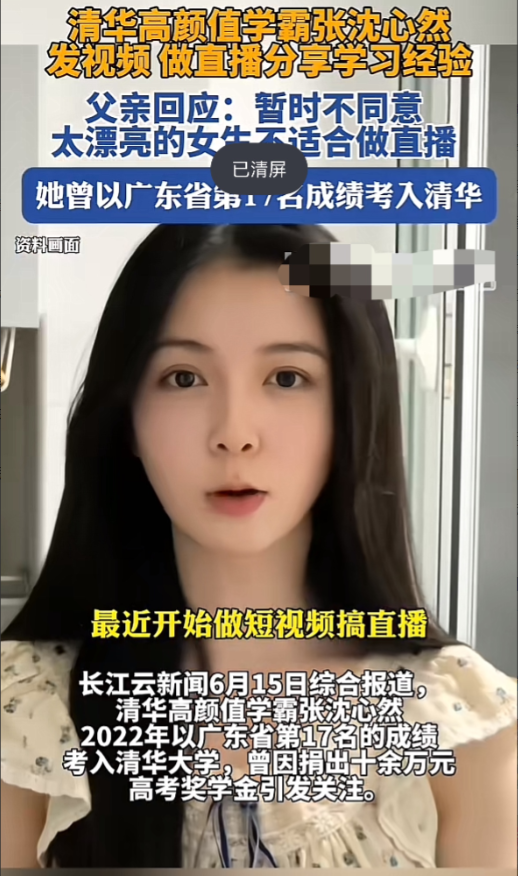 这位清华女学生的父亲三观很正！张沈心然曾经以广东省第17名的高考成绩考入清华，如