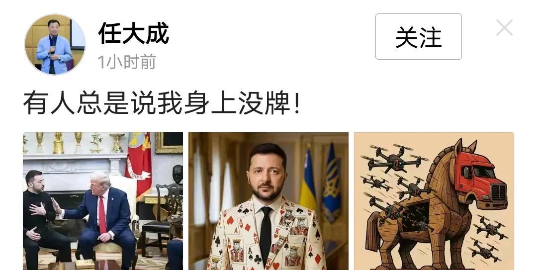 泽连斯基确实打了普京的脸，我评论了一句才知道任大成这个老公知居然把我拉黑了。
 