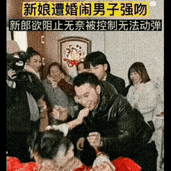 婚闹过了头，新郎官要崩溃











---











婚