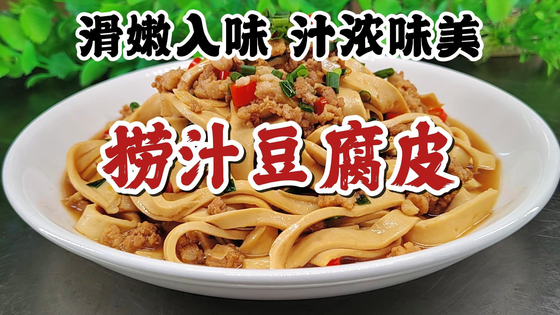豆腐皮加多一个步骤就可以滑嫩入味，好吃下饭，出锅时全家人爱吃