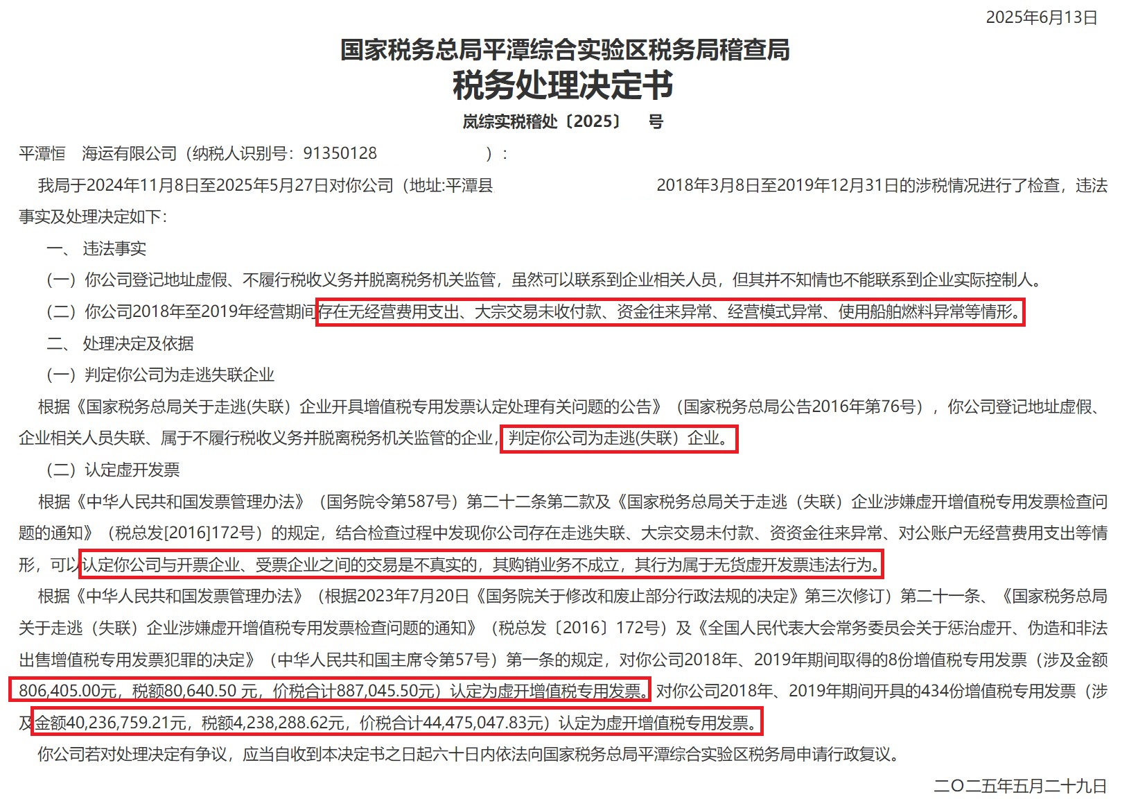 金额4000多万元！平潭某海运公司被定性虚开增值税专用发票
