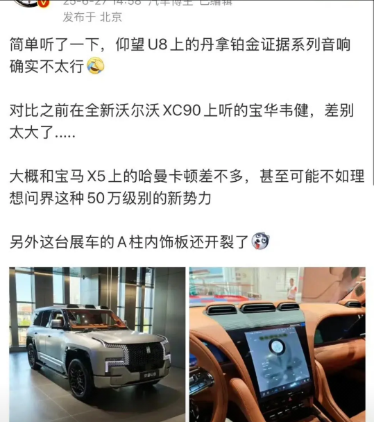 博主：“简单听了一下，仰望U8上的丹拿铂金证据音响确实不太行，比不上XC90上的