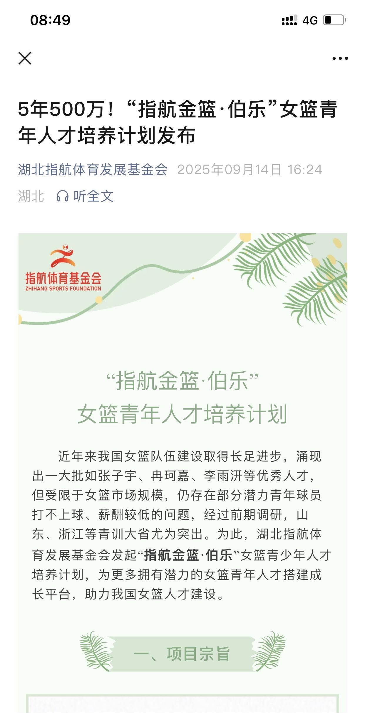 湖北传来中国女子篮球界的一道福音！
最新消息，湖北指航体育发展基金会将以5年为限