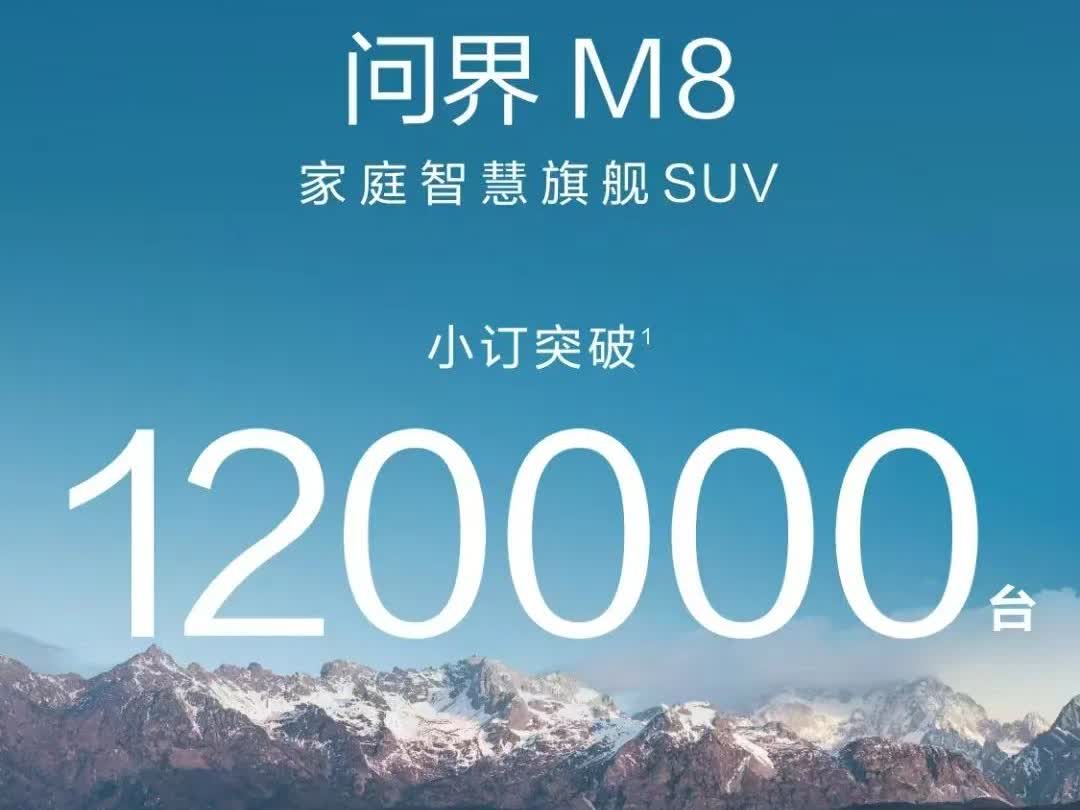 强的没谱了！兄弟们，问界M8都小定120000台了，哈哈哈！太牛了！
友商干瞪