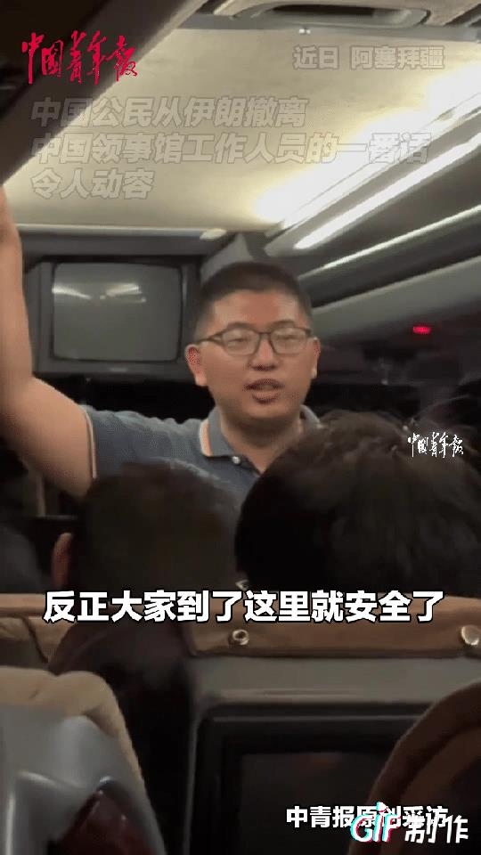 泪目了！中国公民从伊朗撤离至阿塞拜疆，中国领事馆工作人员在公交车上的一番肺腑之言