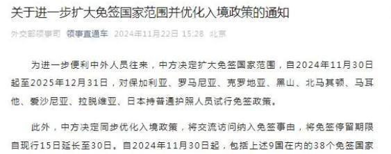 [太阳]中国放大招！一口气对九个国家实行免签。
2024年11月30号，中国政府