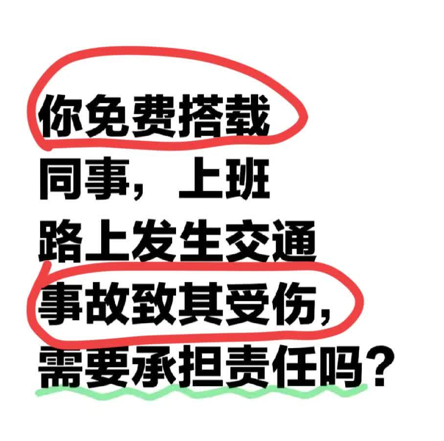 出于好心顺路搭同事——车祸后:
 
我媳妇下班搭同事顺风车，却不幸出了车祸，