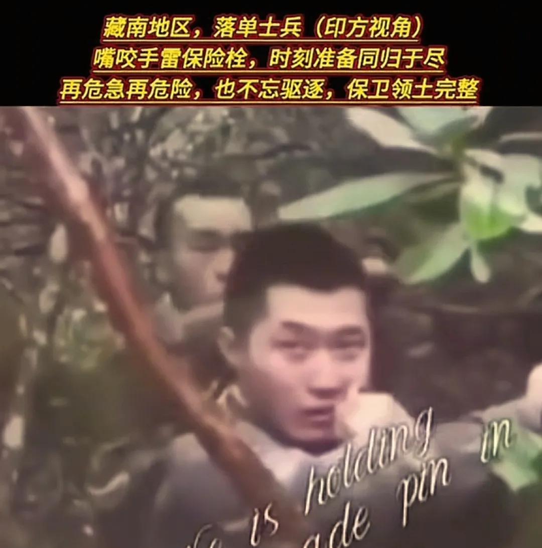 中国士兵口咬手雷，吓退印军！
最近，一段印方拍摄的视频在网上疯传。视频中，两名中