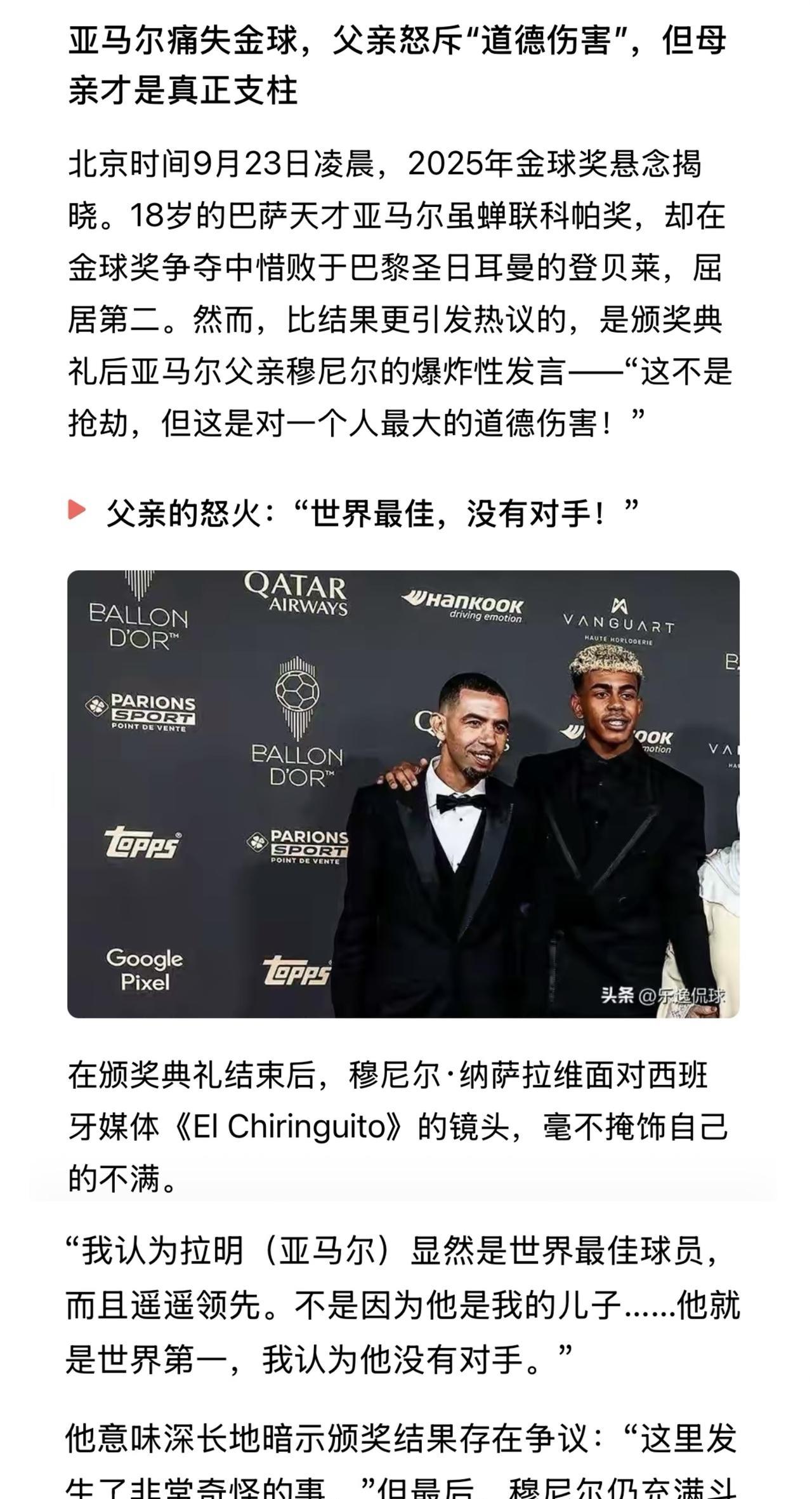 亚马尔他爹质疑登贝莱获金球奖，认为他儿子才应该得奖。
龙塞罗质疑哲凯赖什获穆勒奖