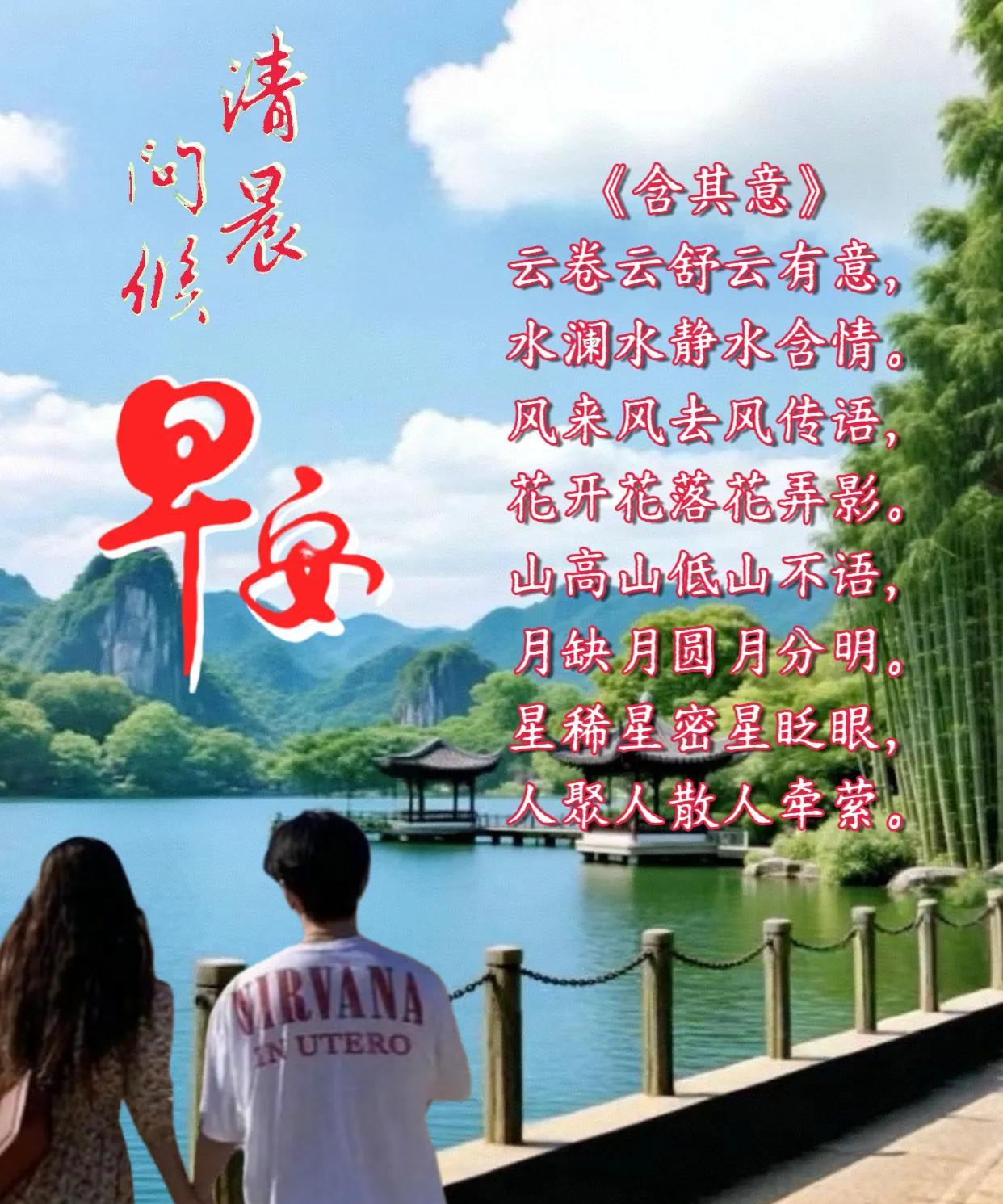 朋友：早安！
《含其意》
云卷云舒云有意，水澜水静水含情。
风来风去风传语，花开