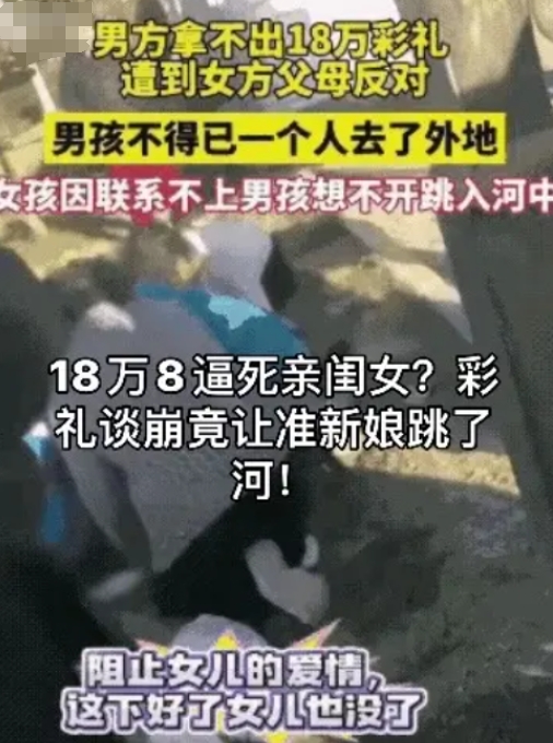 18万8逼死亲闺女？彩礼谈崩竟让准新娘跳了河！3月，发生一个女孩跳河轻生的事情。