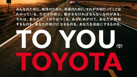 丰田TO YOU，具体到每一个你