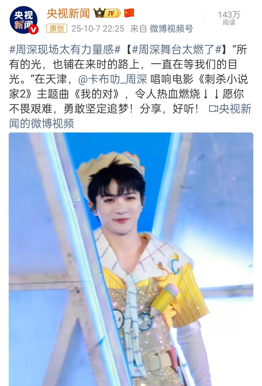 谁家演唱会被官方媒体报道啊！
已经不知道从什么时候开始的，官方媒体开始报道周深的