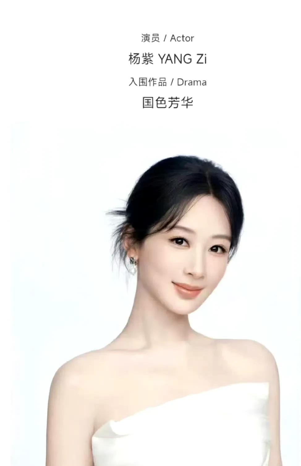 #杨紫影迷俱乐部# 
恭喜杨紫凭古装剧《国色芳华》入围白玉兰最佳女主角提名！
何