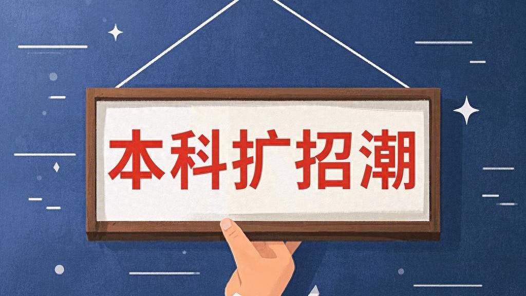 2025高校扩招潮来了！10所985、211明确扩招人数，最多增加500人