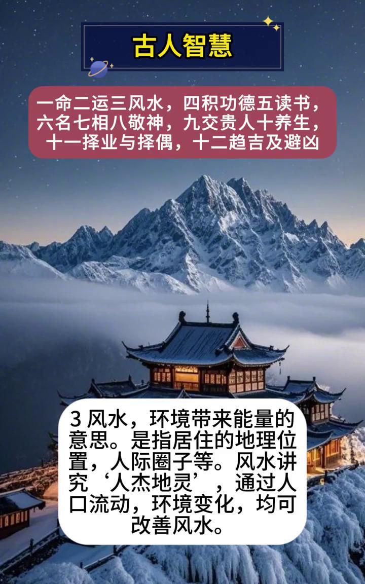 古人智慧。
·一命二运三风水，四积功德五读书，六名七相八敬神，九交贵人十养生，十