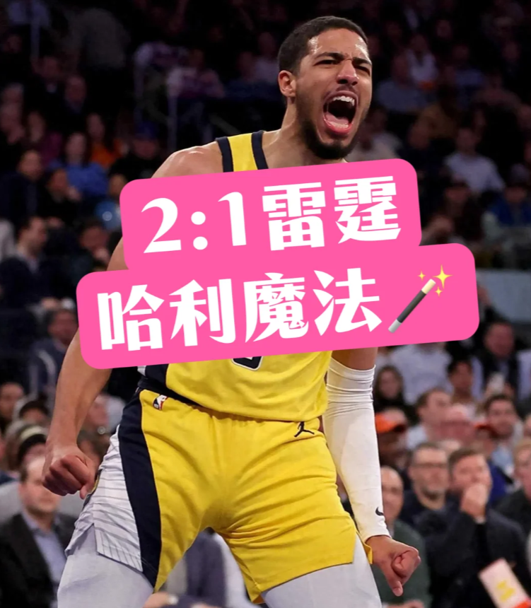 步行者不行那么还有谁行呢？恭喜阿步2:1！

哈利伯顿22分9板11助准三双必须