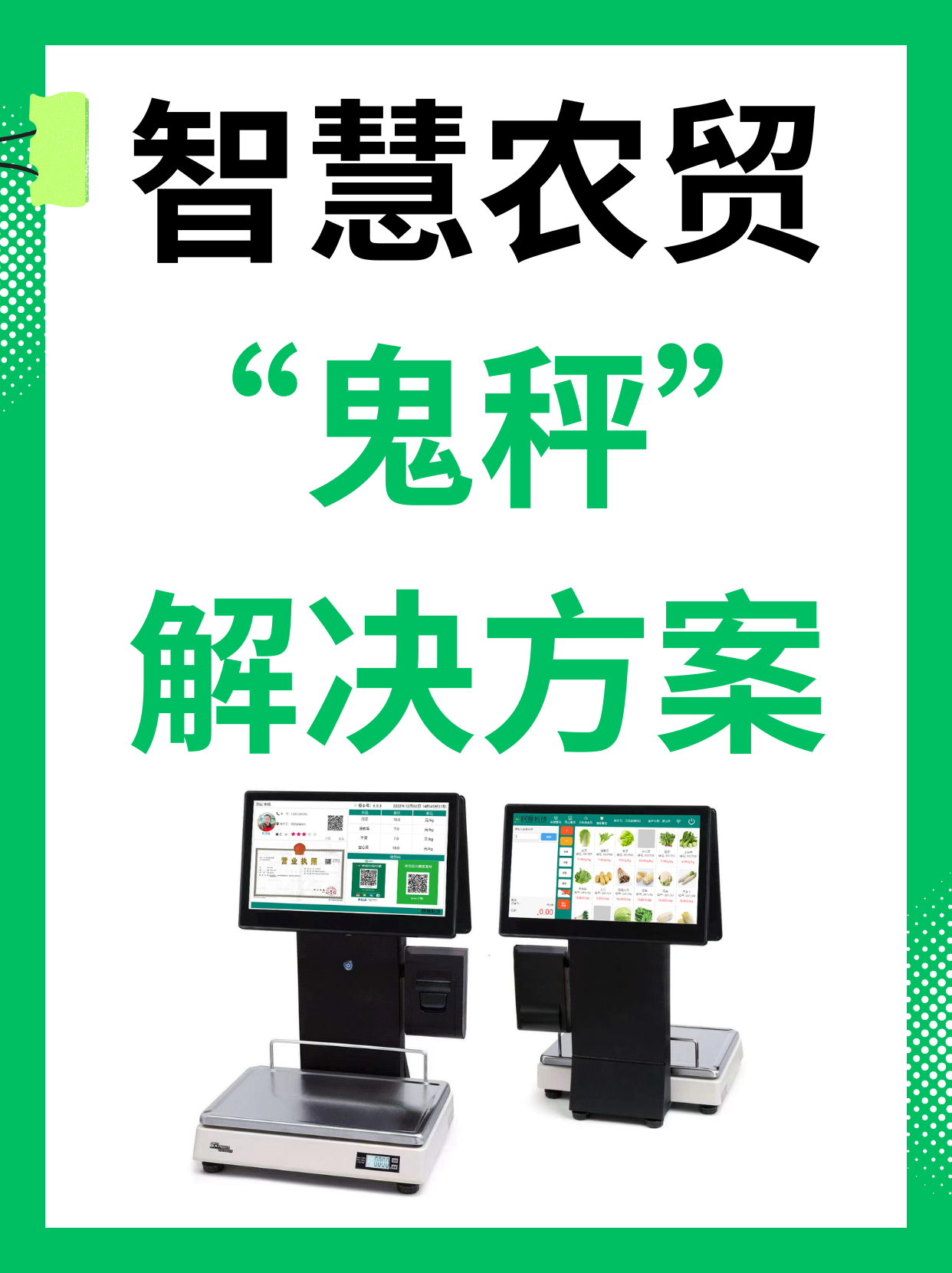 智慧农贸“鬼秤”解决方案