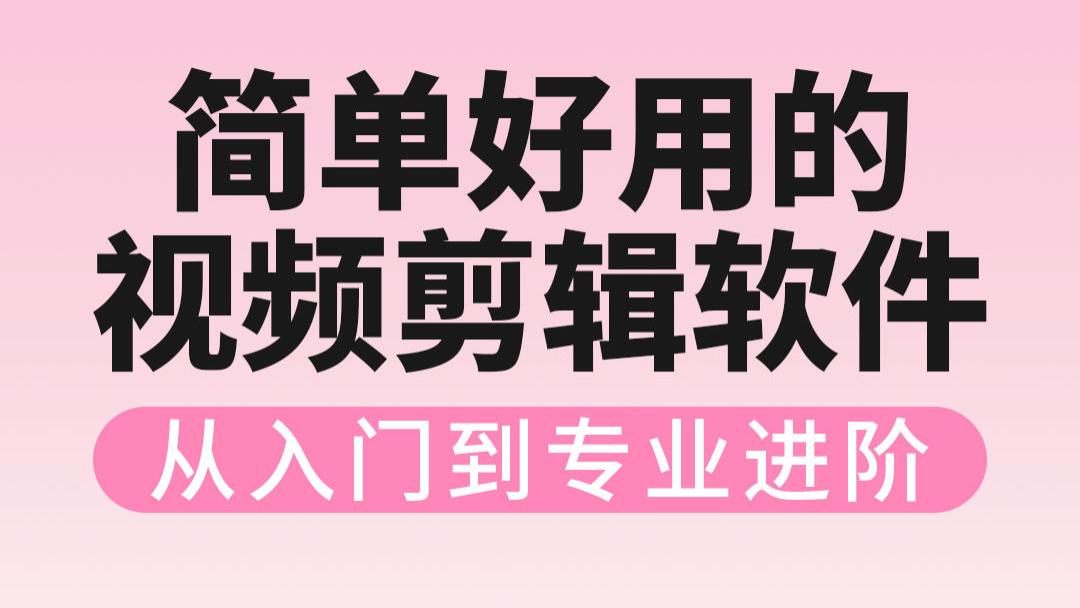 电脑上有哪些简单好用的视频剪辑软件？这8款覆盖新手和专业进阶