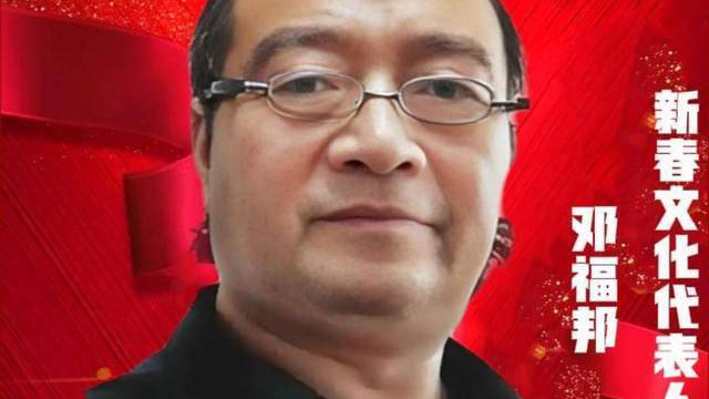 《邓福邦——新春文化代表人物》讲好新春故事 传递文化声音