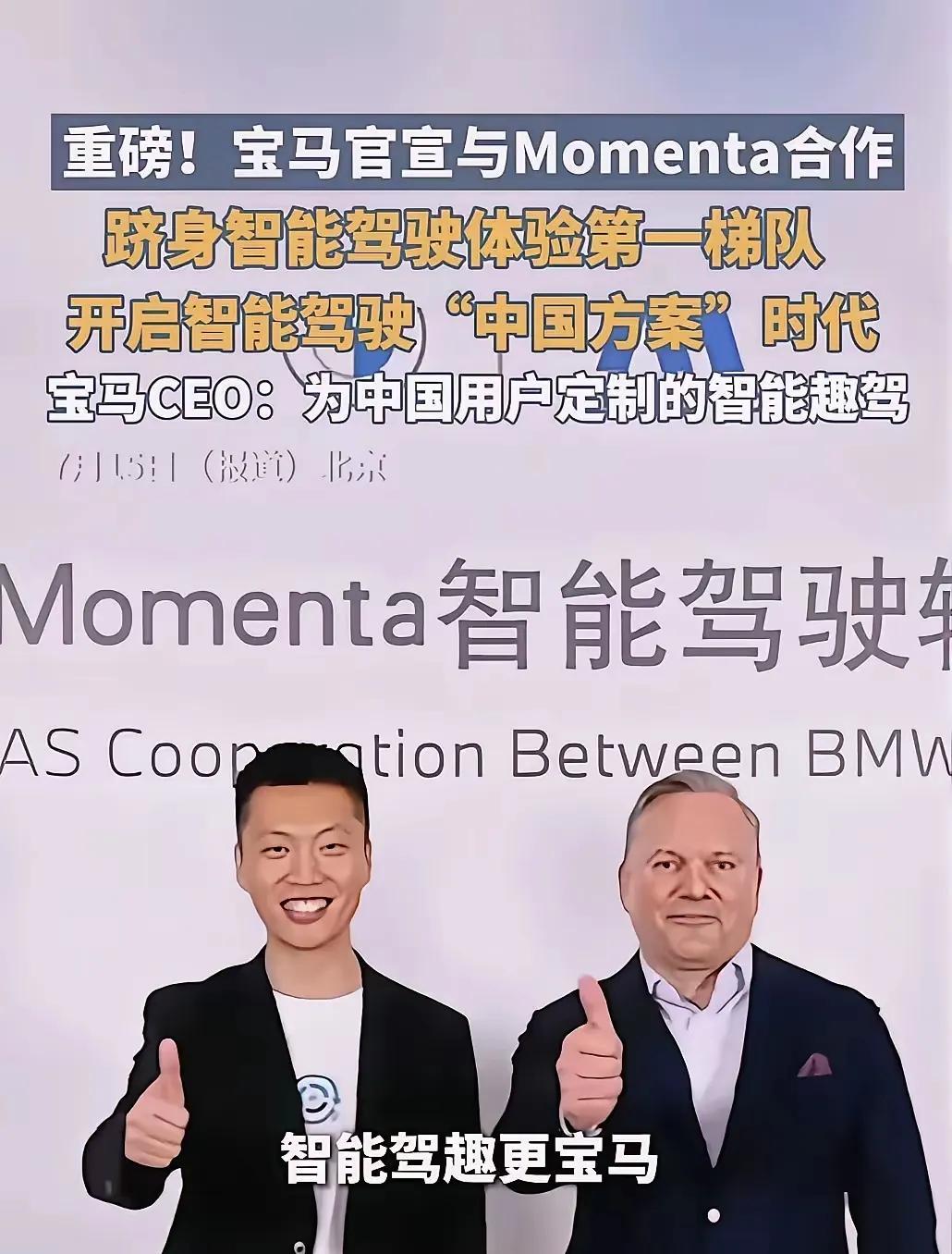 没看上华为！
奔驰不选华为ADS，
现在宝马也不选华为ADS，
而是选择Mome